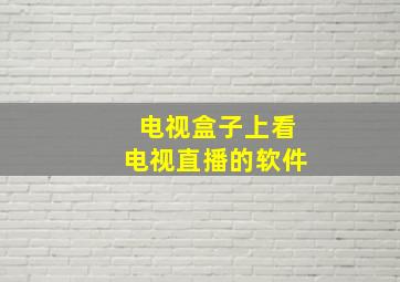 电视盒子上看电视直播的软件