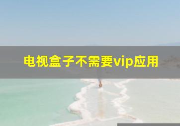 电视盒子不需要vip应用