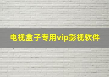 电视盒子专用vip影视软件