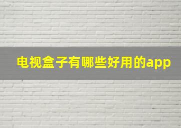 电视盒子有哪些好用的app