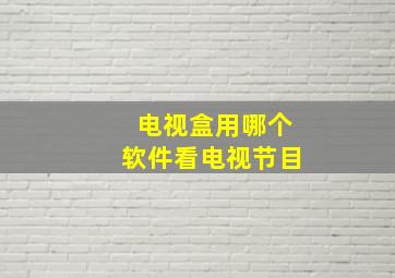 电视盒用哪个软件看电视节目