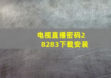 电视直播密码28283下载安装