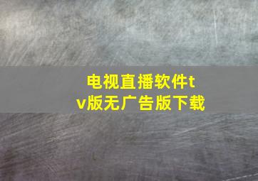 电视直播软件tv版无广告版下载