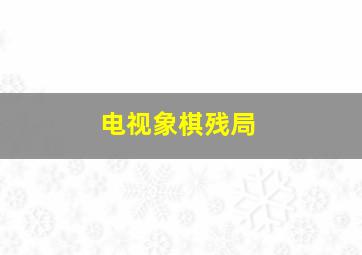 电视象棋残局