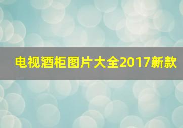 电视酒柜图片大全2017新款