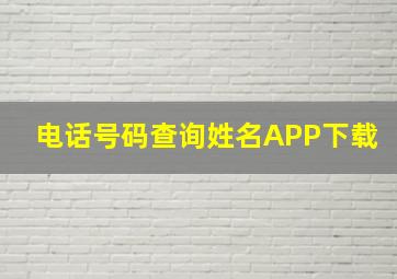 电话号码查询姓名APP下载