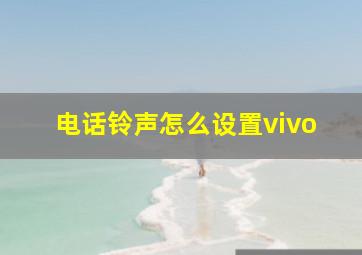 电话铃声怎么设置vivo