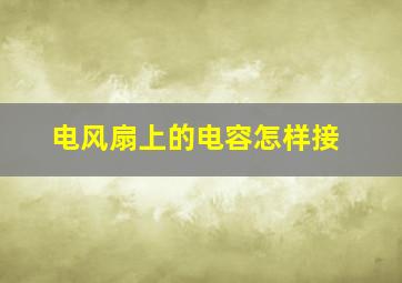 电风扇上的电容怎样接