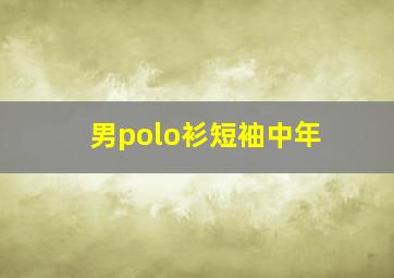 男polo衫短袖中年