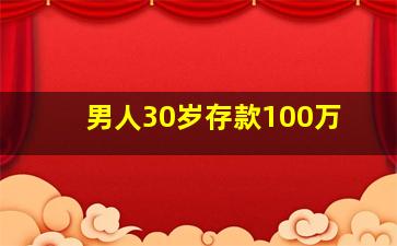 男人30岁存款100万