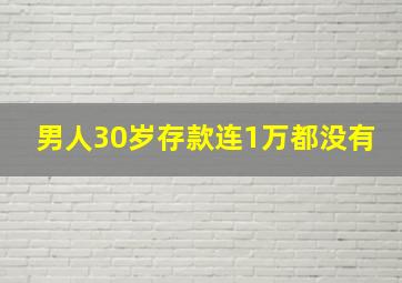 男人30岁存款连1万都没有