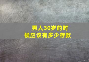 男人30岁的时候应该有多少存款