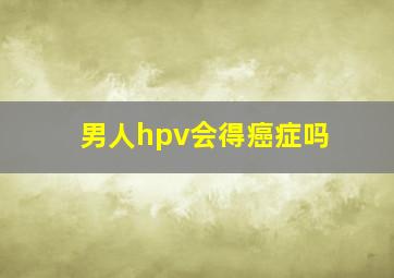 男人hpv会得癌症吗