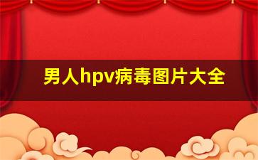 男人hpv病毒图片大全