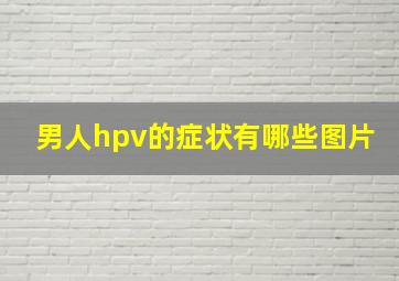 男人hpv的症状有哪些图片