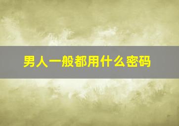 男人一般都用什么密码