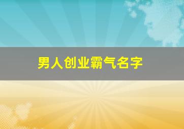 男人创业霸气名字