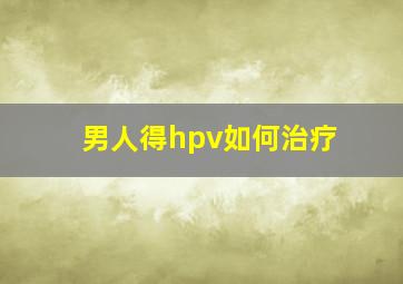 男人得hpv如何治疗