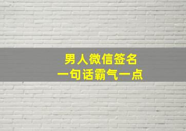 男人微信签名一句话霸气一点