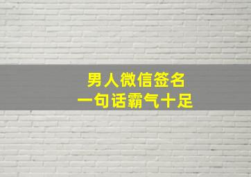 男人微信签名一句话霸气十足