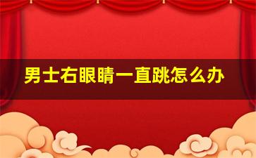 男士右眼睛一直跳怎么办