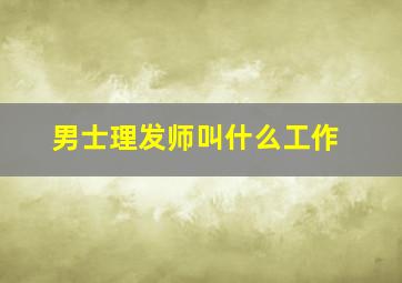 男士理发师叫什么工作