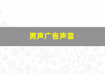 男声广告声音