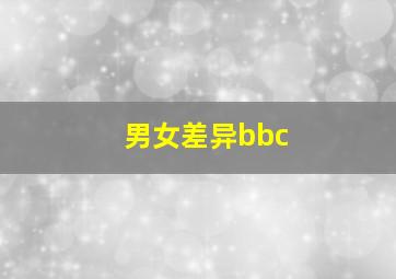 男女差异bbc