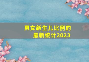 男女新生儿比例的最新统计2023