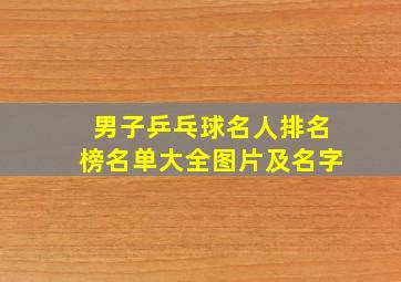 男子乒乓球名人排名榜名单大全图片及名字