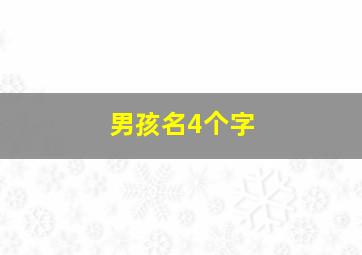 男孩名4个字