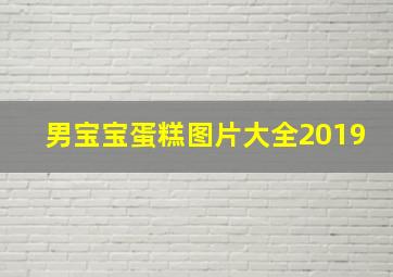 男宝宝蛋糕图片大全2019