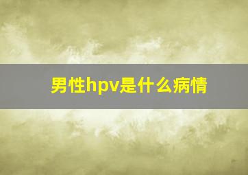 男性hpv是什么病情