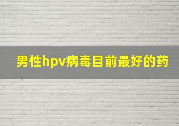 男性hpv病毒目前最好的药