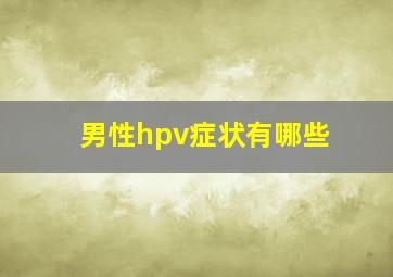 男性hpv症状有哪些