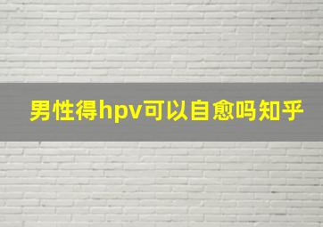 男性得hpv可以自愈吗知乎