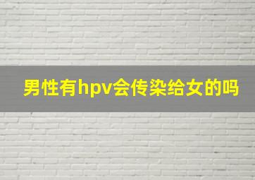 男性有hpv会传染给女的吗