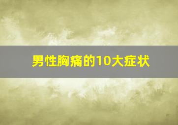 男性胸痛的10大症状