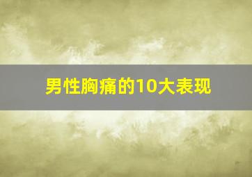 男性胸痛的10大表现