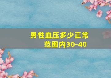 男性血压多少正常范围内30-40