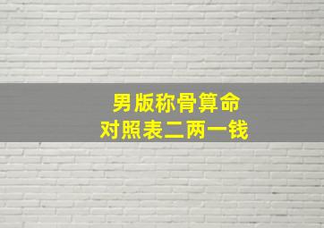 男版称骨算命对照表二两一钱