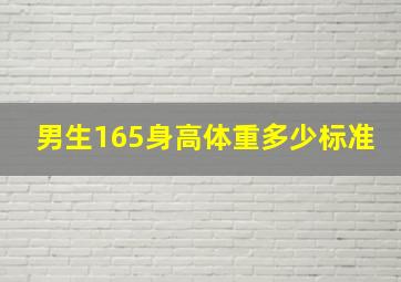 男生165身高体重多少标准