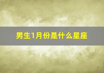 男生1月份是什么星座