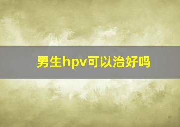 男生hpv可以治好吗