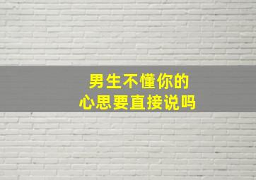 男生不懂你的心思要直接说吗