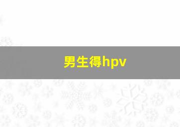 男生得hpv