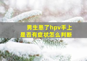 男生患了hpv手上是否有症状怎么判断