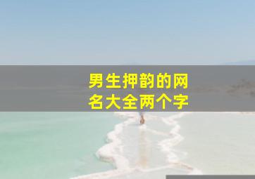 男生押韵的网名大全两个字