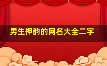 男生押韵的网名大全二字