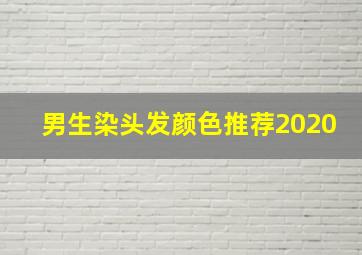 男生染头发颜色推荐2020